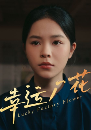 幸运厂花（30集）西瓜短剧免费看