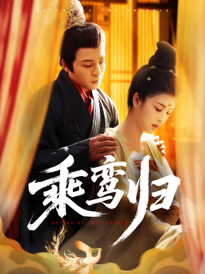 乘鸾归（115集）短剧全集免费
