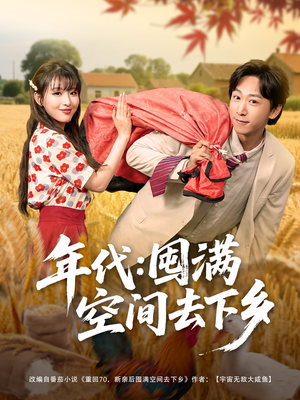 年代囤满空间去下乡（69集）精彩短剧天天看