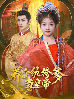 养个纨绔爹当皇帝（80集）短剧演员排行榜