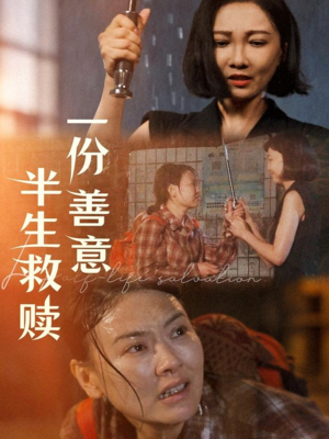 一份善意半生救赎（60集）在线免费观看