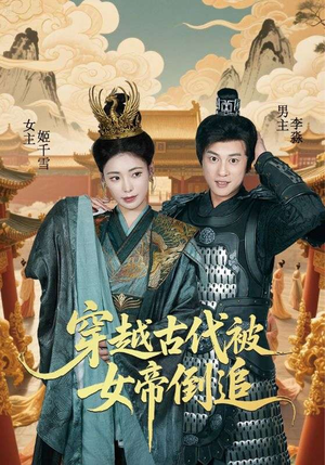 穿越古代被女帝倒追（62集）在线看