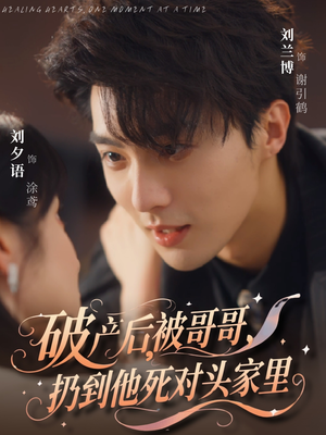 破产后被哥哥扔到他死对头家里（79集）超好看古装短剧