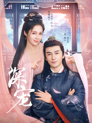 深宠（73集）精彩连连免费看