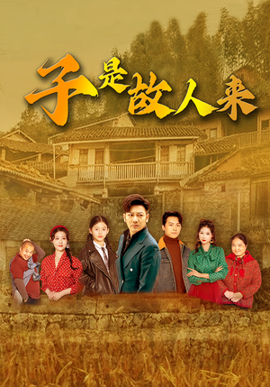 子是故人来（65集）男主角是谁