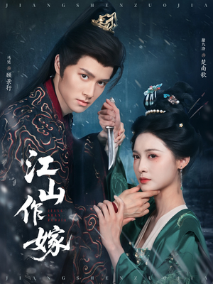 江山作嫁（64集）大结局太过瘾了