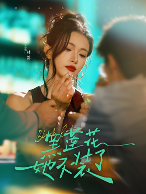黑莲花她不装了（77集）热门短剧追不停