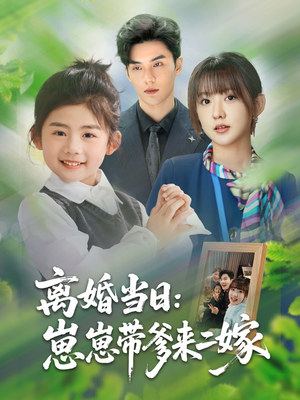 离婚当日崽崽带爹来二嫁（66集）海量短剧免费看