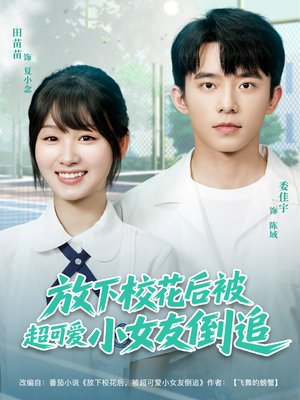 放下校花后被超可爱小女友倒追（79集）全集我都看完了