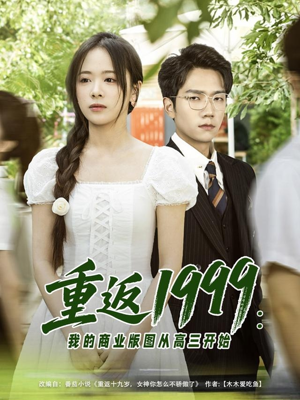 重返1999：我的商业版图从高三开始（80集）短剧在线看
