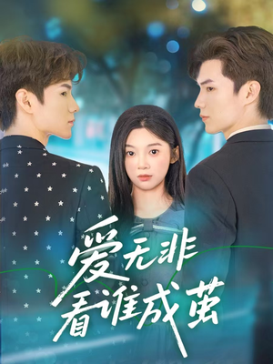 爱无非看谁成茧（56集）短剧精彩片段