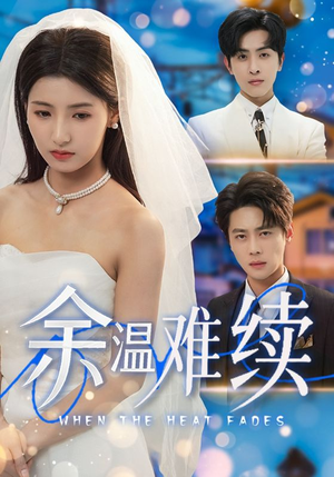 余温难续（70集）好看吗