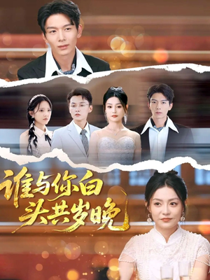谁与你白头共岁晚（72集）免费短剧全集看