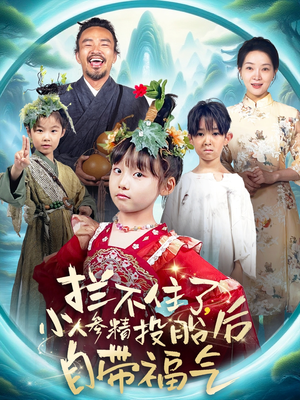 拦不住了，小人参精投胎后自带福气（60集）短剧免费看