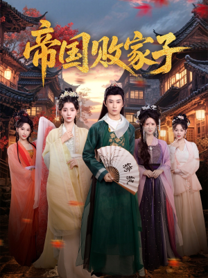 帝国败家子（81集）最后一集
