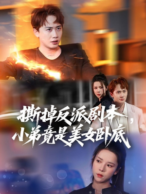 我真不想除恶扬善啊（83集）精彩热门短剧
