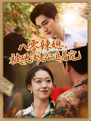 八零辣媳，被硬汉老公追着宠（60集）全集在线看