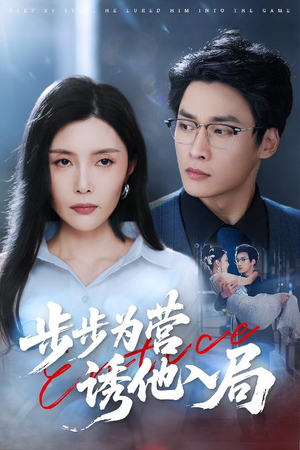 步步为营诱他入局（98集）原创精彩短剧