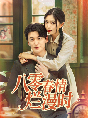 八零春情烂漫时（84集）番茄免费短剧