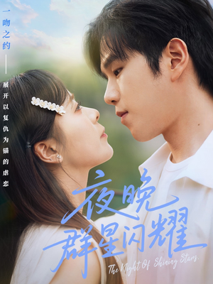 夜晚群星闪耀（70集）爆火短剧抢先看