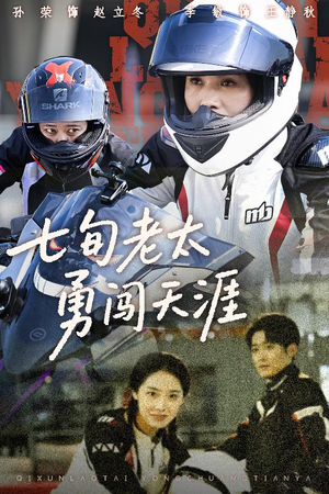 七旬老太勇闯天涯（73集）完整版