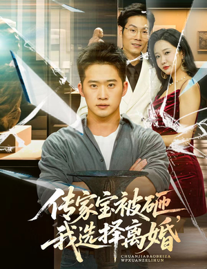 传家宝被砸我选择离婚（51集）精彩短剧合集