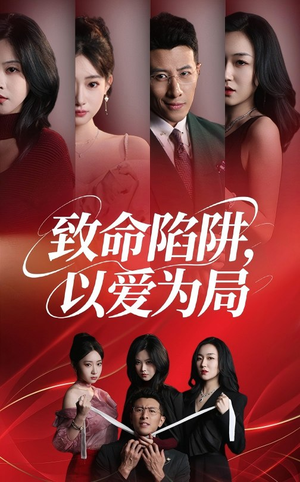 致命陷阱以爱为局（42集）热门短剧分享