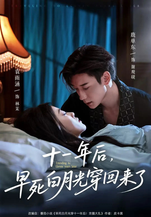 十一年后早死白月光穿回来了（83集）超甜短剧抢先看