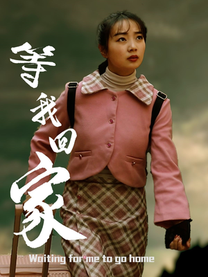等我回家（23集）短剧热播抢先看