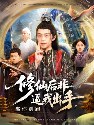 修仙后非逼我出手那你别跑（76集）热门短剧推广