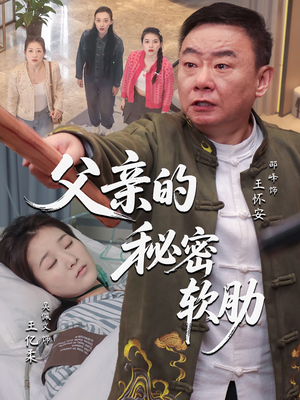 父亲的秘密软肋（50集）精彩好看短剧