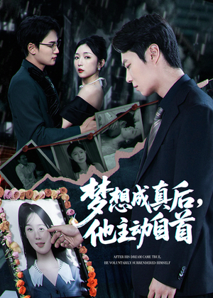 梦想成真后他主动自首（40集）百亿短剧抢先看