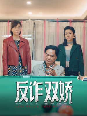 反诈双娇（34集）爆火短剧推荐