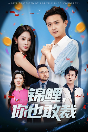 锦鲤你也敢裁（62集）免费全集短剧
