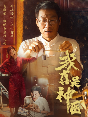 我真是神医（61集）在线免费观影