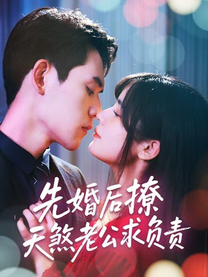 先婚后撩天煞老公求负责（60集）全网独播免费看