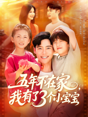 五年不在家我有了3个小宝宝（76集）免费短剧完整版