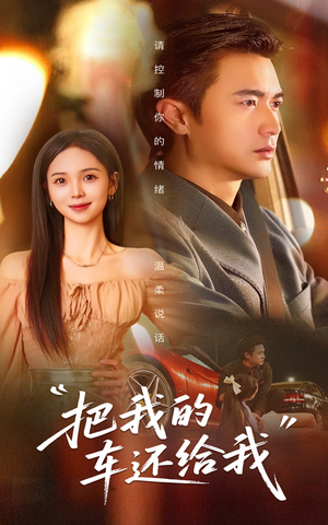 把我的车还给我（32集）超火短剧抢先看