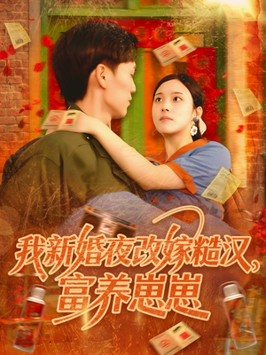 我新婚夜改嫁糙汉富养崽崽（87集）好看又上头短剧