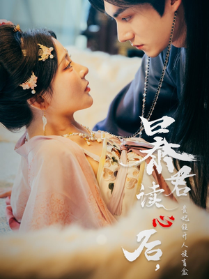 暴君读心后，贵妃狂开人设盲盒（88集）好看短剧抢先看