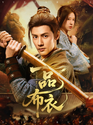 一品布衣（105集）短剧全集免费