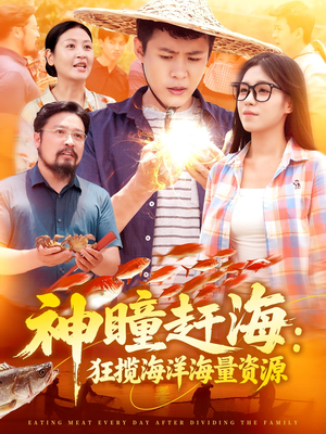 神瞳赶海狂揽海洋海量资源（76集）好看吗
