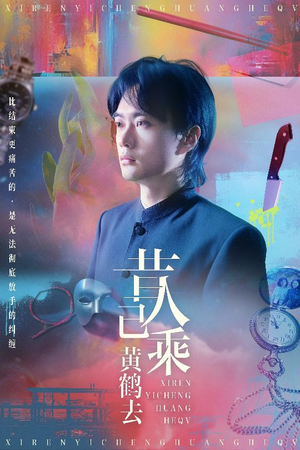 昔人已乘黄鹤去（60集）更新时间