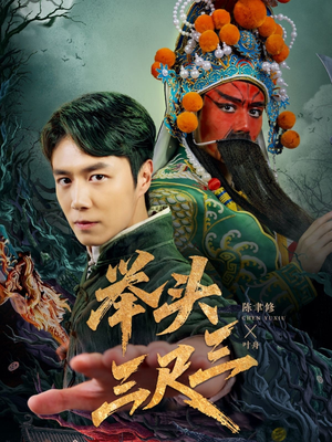 举头三尺三（60集）热门火爆短剧