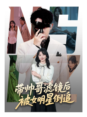 带帅哥滤镜后被女明星倒追（80集）精彩短剧上线