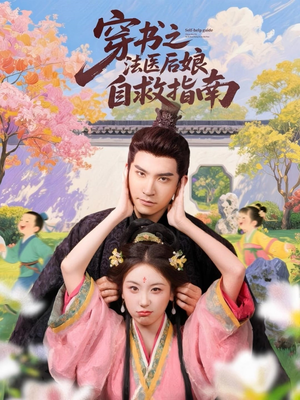 穿书之法医后娘自救指南（61集）精彩短剧天天看