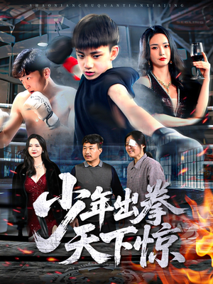 少年出拳天下惊（60集）最近很火的短剧