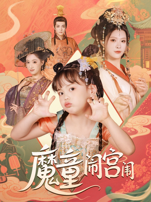 魔童闹宫闱（58集）在哪看是免费的