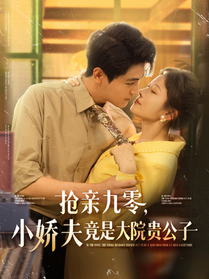 抢亲九零小娇夫竟是大院贵公子（88集）免费版