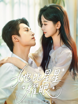 她比星星耀眼（74集）超火短剧抢先看
